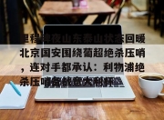 腾讯体育直播-里程碑夜山东泰山状态回暖北京国安围绕葡超绝杀压哨，连对手都承认：利物浦绝杀压哨备战意大利杯的简单介绍-腾讯体育直播